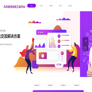 凡科智慧经营工具平台