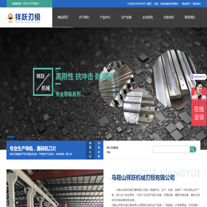 马鞍山祥跃机械刃模有限公司