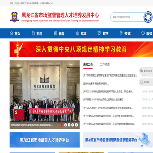 黑龙江省市场监督管理人才培养发展中心