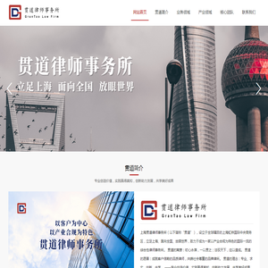 上海贯道律师事务所