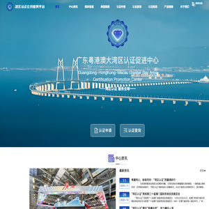 湾区认证公共服务平台