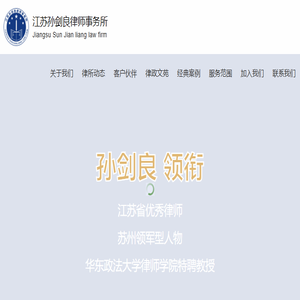 江苏孙剑良律师事务所