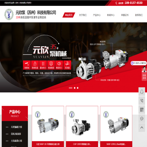 元欣泵（苏州）科技有限公司