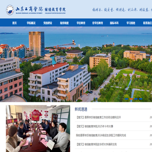 山东工商学院继续教育学院欢迎您！