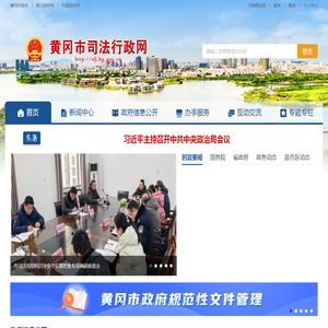 黄冈市司法行政网