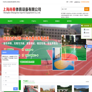 上海尚春体育设备有限公司