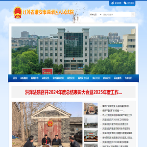 江苏省淮安市洪泽区人民法院