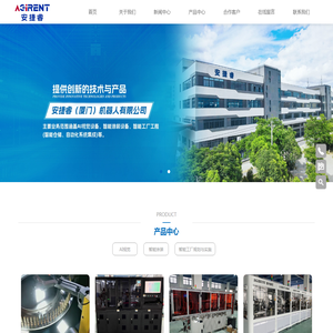 安捷睿（厦门）机器人有限公司