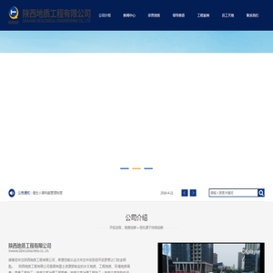陕西地质工程有限公司
