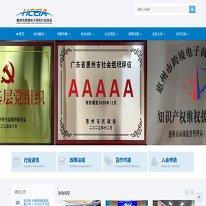 惠州市跨境电子商务行业协会