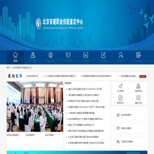 北京安建职业技能鉴定中心官网