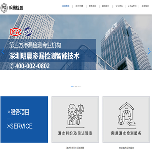 深圳明晨渗漏检测智能技术有限公司