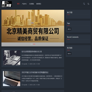 北京精美商贸有限公司