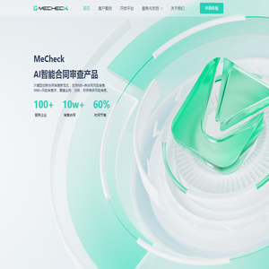 MeCheck幂律智能合同审查系统