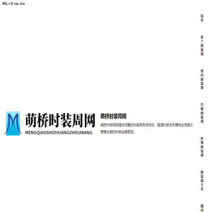 萌桥时装周网