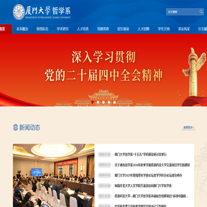 厦门大学哲学系