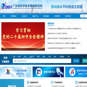 广东省科学技术情报研究所
