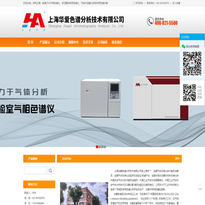 上海华爱色谱分析技术有限公司