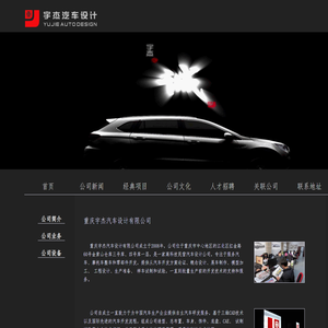 重庆宇杰汽车设计有限公司