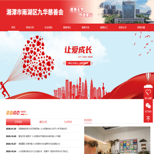 湘潭市雨湖区九华慈善会官网