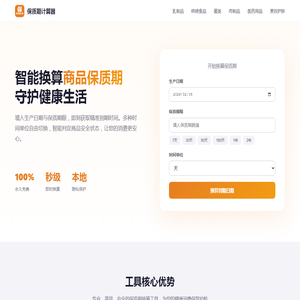 保质期计算器