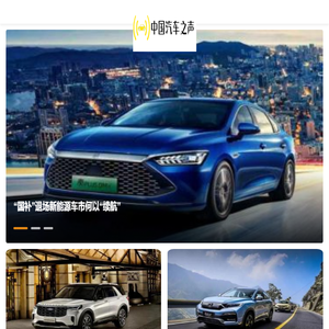 中国汽车之声