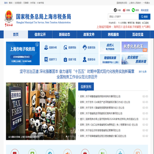 国家税务总局上海市税务局