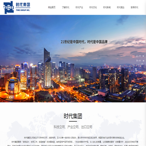 时代集团公司