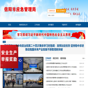 信阳市应急管理局