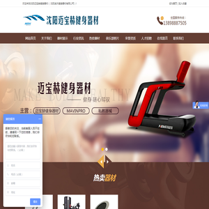 沈阳迈宝赫健身器材（