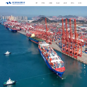 厦门港务海运有限公司
