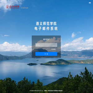 遵义师范电子邮件系统