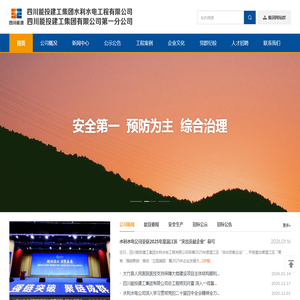 四川能投建工集团水利水电工程有限公司