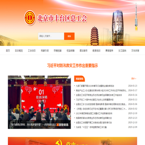 北京市丰台区总工会