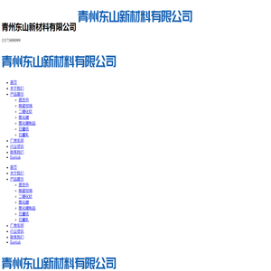 青州东山新材料有限公司