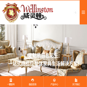 威灵顿家具,东莞威灵顿家具公司,东莞美式家具,威灵顿欧美家具