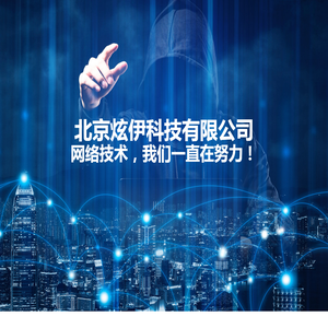 北京炫伊科技有限公司