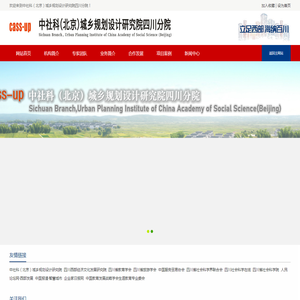 中社科（北京）城乡规划设计研究院四川分院