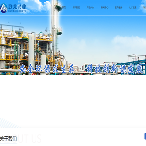 濮阳市联众兴业化工有限公司