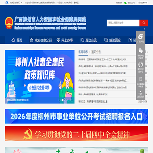 广西柳州市人力资源和社会保障局网站