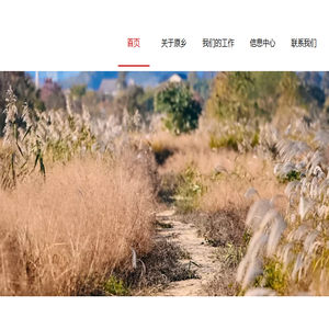 原乡生态
