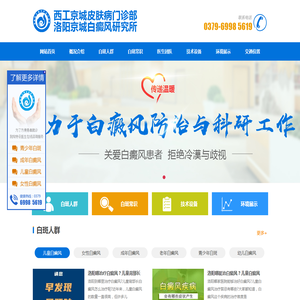 洛阳市京城白癜风研究所