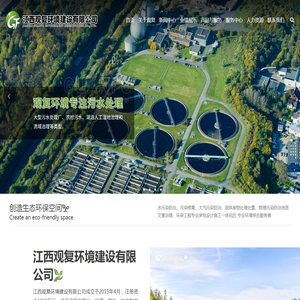江西观复环境建设有限公司【官网】