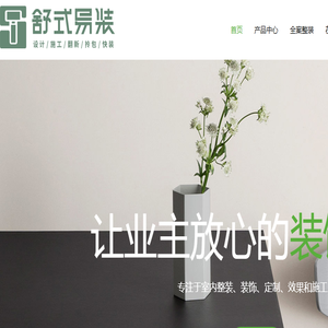 舒式®易装【装修设计家具定制】龙岩新罗区橱柜衣柜沙发床垫厂家翻新改造家居全屋舒呆子舒有朋赤乍设计排名最大