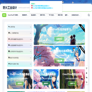 野火工业设计免费Creo系统化教程