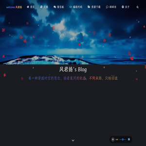 风君扬博客