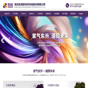 湖北紫诺新材料科技股份有限公司