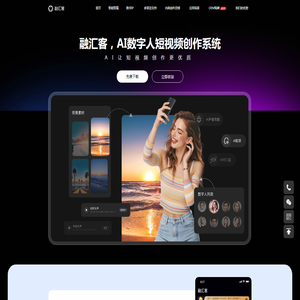 客易云集团旗下的融汇客数字人：数字人技术源头厂家丨提供数字人贴牌丨提供数字人API服务丨提供数字人OEM服务及专业定制与合作