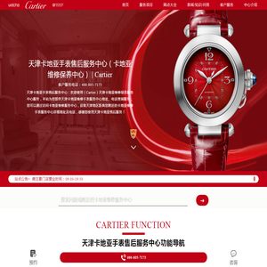 天津卡地亚手表售后服务中心（卡地亚维修保养中心）