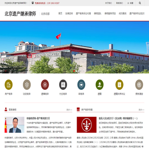 北京遗产继承律师网